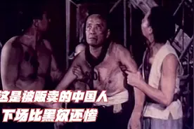 鸦片战争后中国人的耻辱，被当猪仔卖到外国，比黑奴还惨！国产片视频封面