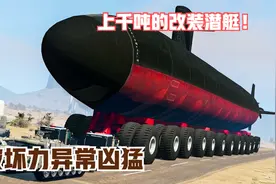 模拟器：几千吨的改装潜艇来袭，到底怎样才能让它停下？场面震撼视频封面