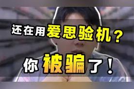 爱思助手验机真的靠谱吗？进来看看就知道了，华强北技术很强大！视频封面