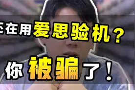 爱思助手验机真的靠谱吗？进来看看就知道了，华强北技术很强大！视频封面