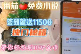 番茄小说刷金币，签到就送11500，轻松上10万，不输抖音和头条