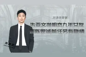 朱亚文抛相恋九年女友，迎娶陈思诚前任另有隐情视频封面