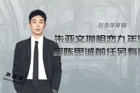 朱亚文抛相恋九年女友，迎娶陈思诚前任另有隐情视频封面