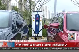 小区充电桩该怎么装 住建部门邀您提意见