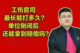 工伤官司最长能打多久？单位倒闭后，劳动者还能拿到赔偿吗？视频封面