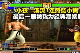 拳皇98：小孩最解气一战！一波流7连战胜小黑，再次登上98之巅视频封面