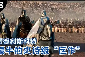 雷德利斯科特最牛的史诗级“巨作”，虽然删了50分钟，但不碍封神视频封面