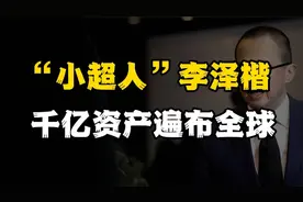 “小超人”李泽楷，千亿资产遍布全球视频封面