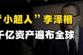 “小超人”李泽楷，千亿资产遍布全球视频封面