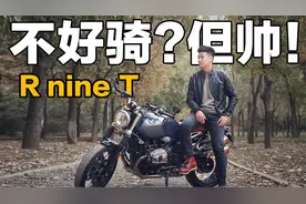 宝马拿铁不好骑？帅就够了！【实力驾】视频封面