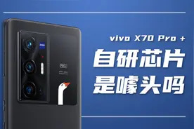 vivo X70 Pro+：全程稳90帧原神的安卓相机见过么视频封面