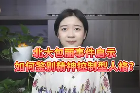 北大包丽事件启示，如何鉴别精神控制型人格！！视频封面