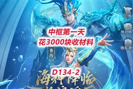 【斗罗大陆H5D134-2】中枢第一天，花3000块收材料