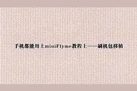 手机都能用上miuiFlyme教程上——刷机包移植【转载】