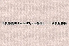 手机都能用上miuiFlyme教程上——刷机包移植【转载】