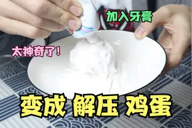 鸡蛋涂上牙膏，就能变成解压球，是真的吗？