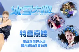 花滑霸主俄罗斯的新一代领军人物 特鲁索娃谱写女子技术进化历程视频封面