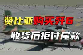 赞比亚购买12架歼6，收货后拒付尾款，中方一招再获2亿订单视频封面