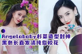 Angelababy杉菜造型封神！黑色长直发清纯似校花，少女感不输大S视频封面