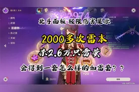 【原神】刷2000＋次雷本换来了一套怎么样的圣遗物呢？？？