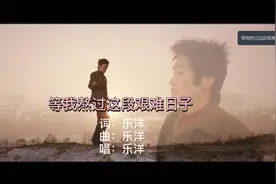 等我熬过这段艰难日子 - 乐洋视频封面