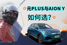 紧凑型纯电SUV如何选？比亚迪元PLUS对比广汽AION Y视频封面