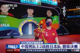 2022年世乒赛团体赛 中国男队3：2战胜日本队 晋级决赛视频封面