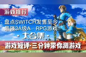 《盘点SWITCH发售至今最强3A级ARPG游戏大合集》游戏推荐视频封面
