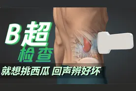 B超检查就像挑西瓜一样，边敲边看显示病灶情况