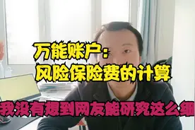 买保险，会关注风险保险费吗？万能账户中，几乎没人关注的地方视频封面