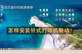 安装针式打印机的驱动和激光打印机有啥不同？维修师傅讲解给你视频封面