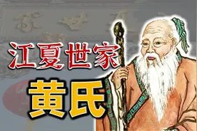 万派朝宗江夏黄，江夏世家的这些由来历史你知道吗？视频封面
