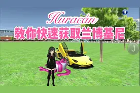 3D驾驶课☞逸乐山教你快速解锁获取兰博基尼Huracán视频封面