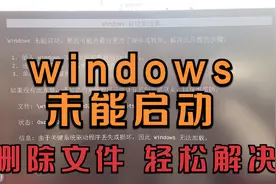 开机报windows未能启动怎么办，其实不用重装，删除这个文件即可视频封面