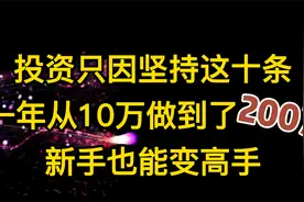 投资只因坚持这十条，一年从10万做到了200万，新手也能变高手视频封面