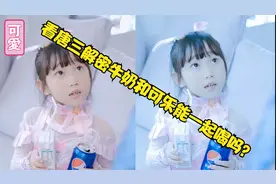 看唐三解密牛奶和可乐能一起喝吗？