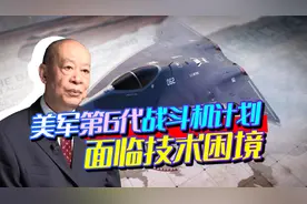 美媒：美军第6代战机宏伟计划或无法现实，中国也面临同样问题？视频封面