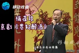 【京剧】梅葆玖大师演绎京剧《贵妃醉酒》，百看不厌！视频封面