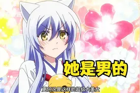 男人性转成美女，兄弟竟然想娶他当妻子视频封面