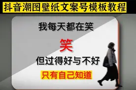 抖音很火的潮图壁纸文案号模板怎么做？手把手教会你视频封面