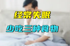 长期失眠的人注意了，可能是食物影响了睡眠，早点远离这3样食品视频封面