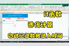 让excel自动记录数据输入时间，你不会，同事2分钟搞定，学浪计划视频封面