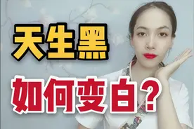 天生黑如何变白？一定要记住这3点，再黑的皮肤都能变白~
