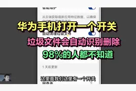 华为手机升级鸿蒙系统后，只需打开一个开关，垃圾文件会自动识别视频封面