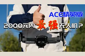 2000元内最强无人机？ACE精英版可以飞多高飞多远飞多久视频封面