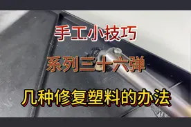 手工小技巧系列三十六弹几种修复塑料的方法