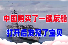 中国花3000万美元购买一艘废船，打开舱门后，发现了大宝贝视频封面