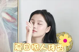 夏日撩人体香！这样保养直男沦陷视频封面