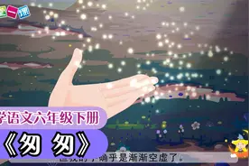 《匆匆》小学语文六年级下册课文动画教辅（一堂一课APP出品）视频封面