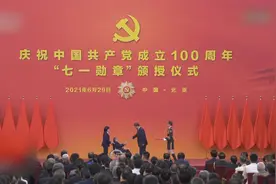 “七一勋章”首颁授 四大至高荣誉勋章已颁齐视频封面